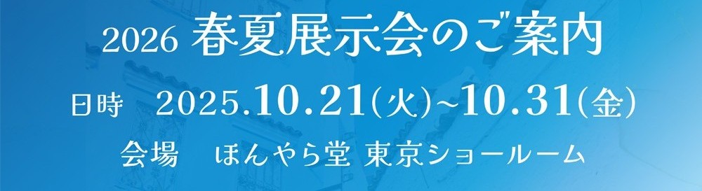 2026年春夏展示会のお知らせ 10/21(火)～31(金)