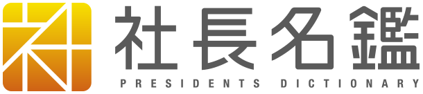 【メディア掲載情報】『社長名鑑』に、当社代表のインタビュー記事が公開されました。